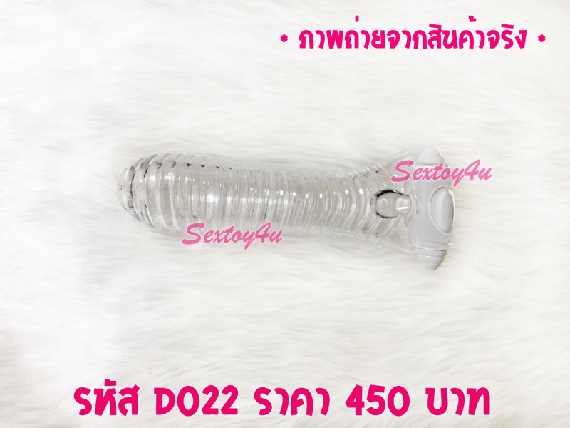 ปลอกเพิ่มขนาด สั่นได้