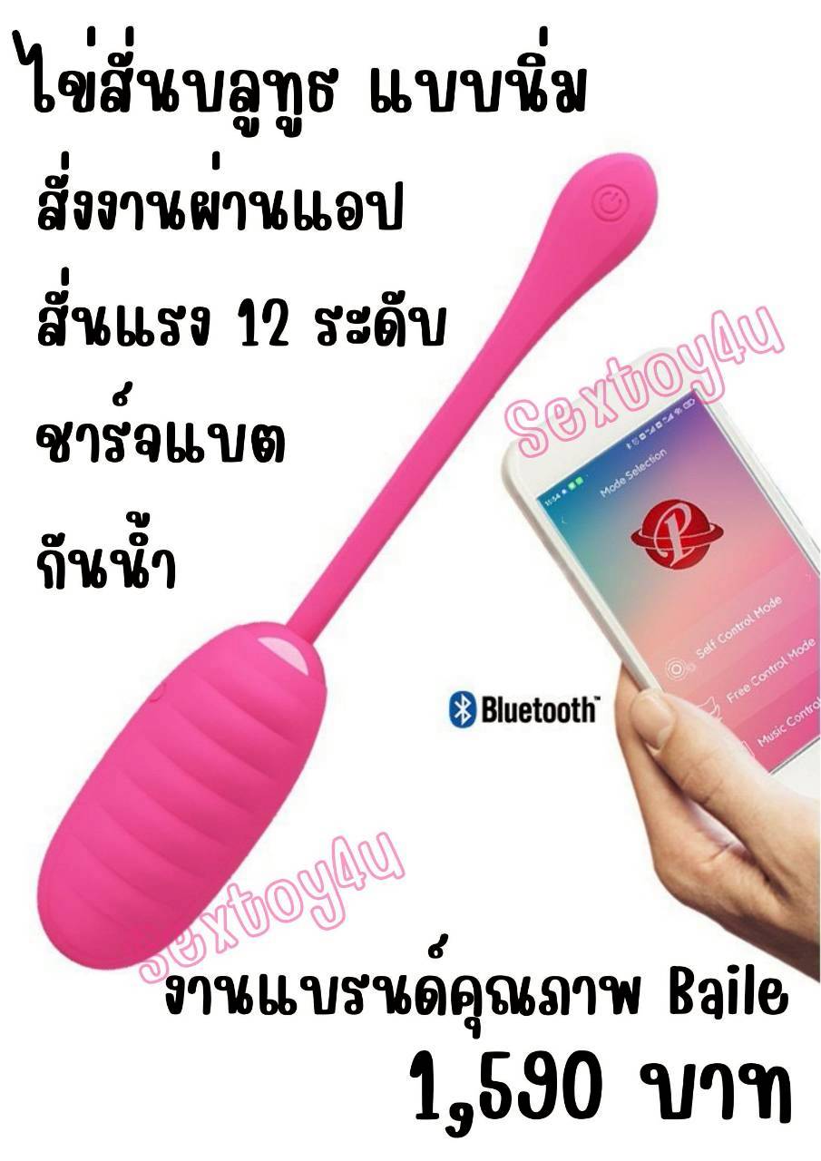 ไข่สั่นบลูทูธ ไข่สั่นนิ่ม ไข่สั่นไร้สาย แบรนด์คุณภาพ Baile
