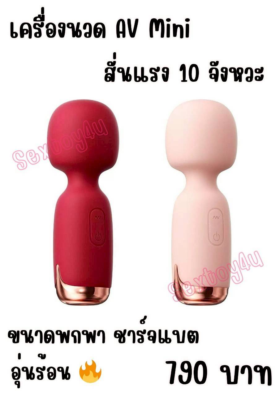 เครื่องนวดAV Mini ขนาดพกพา