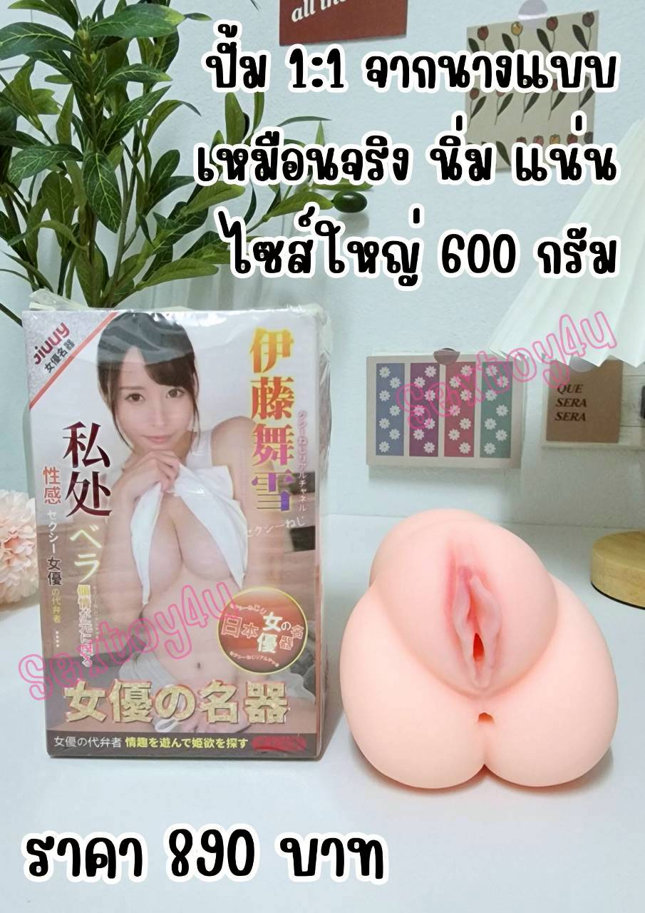 จิ๋มกระป๋อง จิ๋มเทียม ปั้ม 1:1 จากนางแบบจริง ไซส์ใหญ่