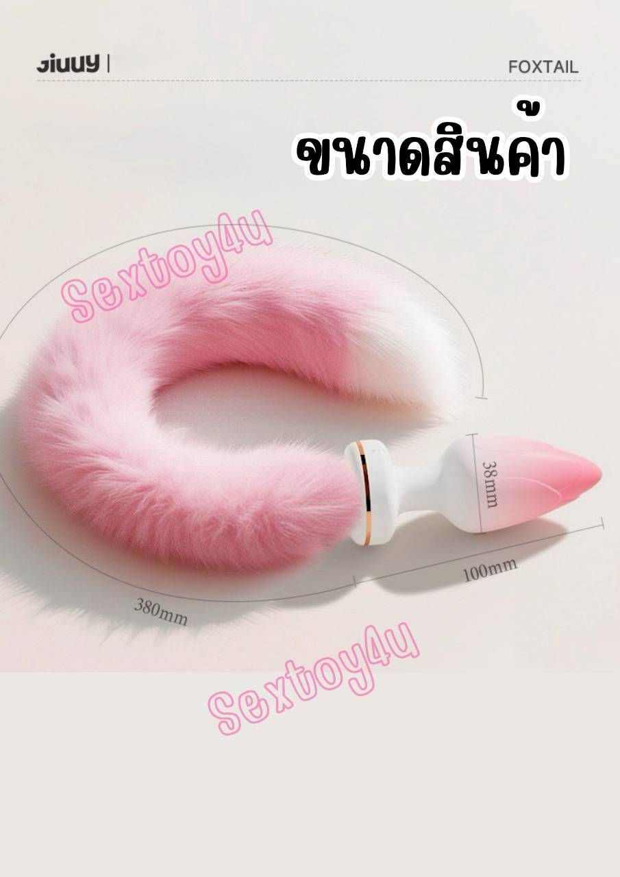 Butt Plug หางจิ้งจอก แท่งเสียบก้น สั่นแรง บลูทูธ