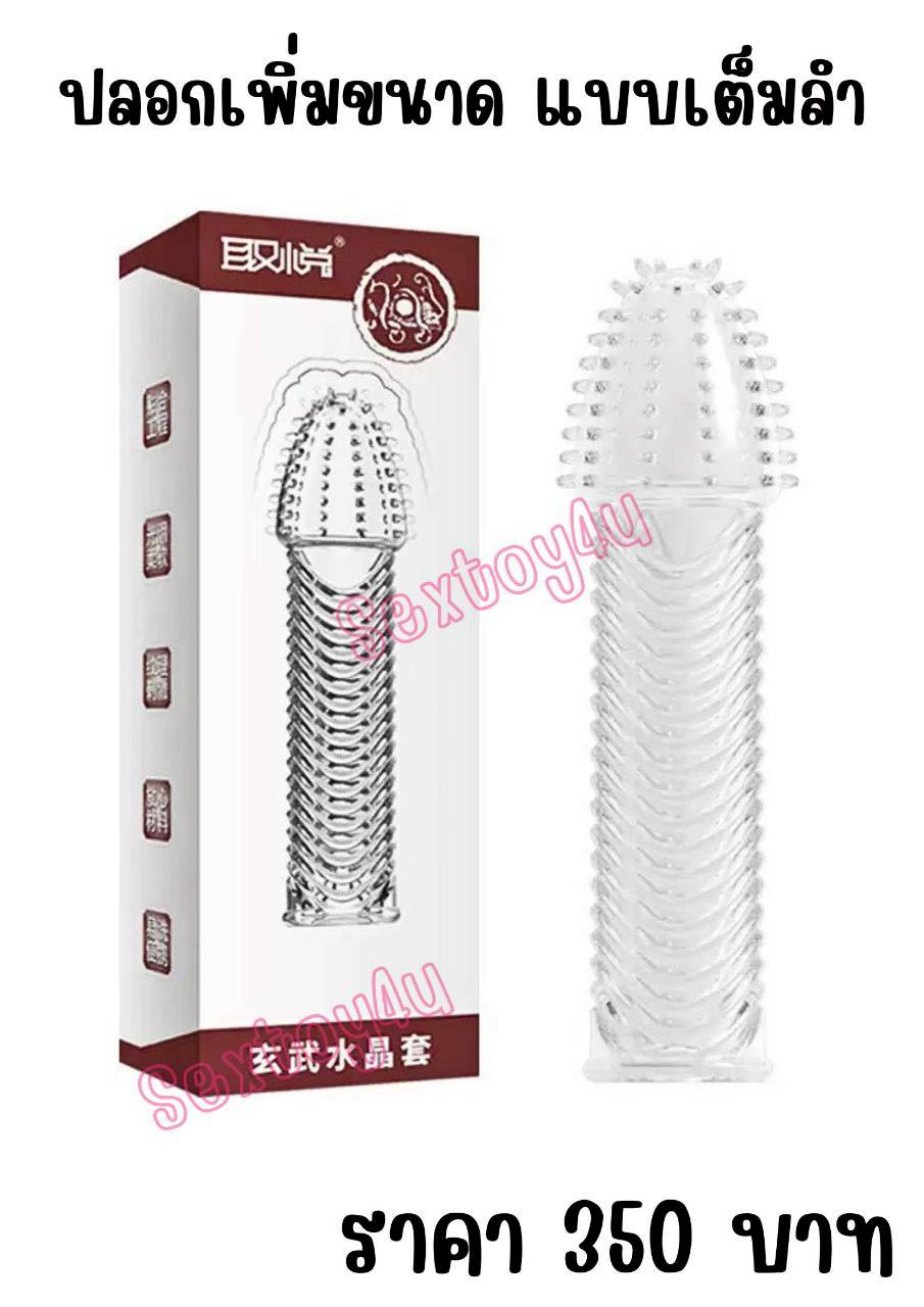 ปลอกเพิ่มขนาด เต็มลำ แบบหนามและคลื่น